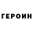 ГЕРОИН герыч Nate Escobales